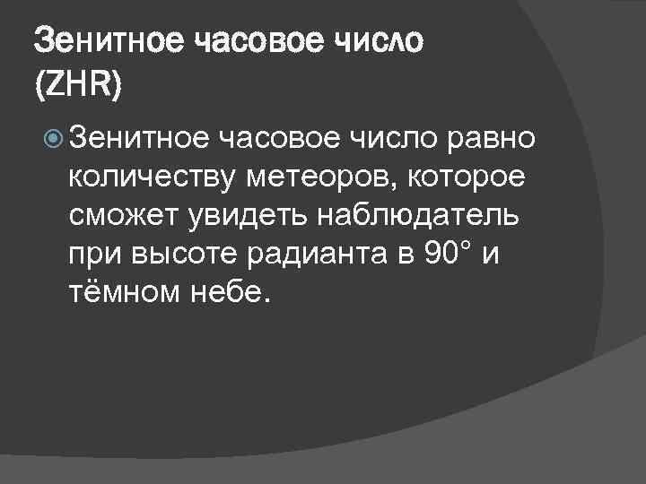 Зенитное часовое число (ZHR) Зенитное часовое число равно количеству метеоров, которое сможет увидеть наблюдатель