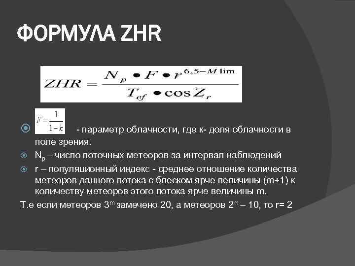 ФОРМУЛА ZHR - параметр облачности, где к- доля облачности в поле зрения. Np –