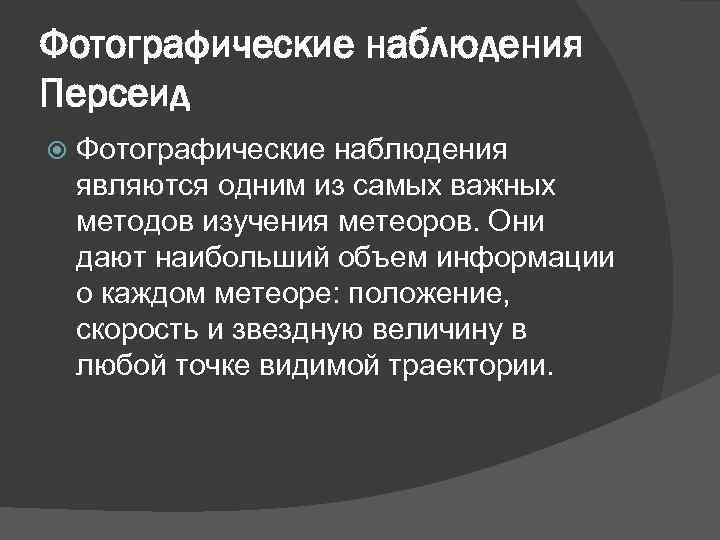 Фотографические наблюдения Персеид Фотографические наблюдения являются одним из самых важных методов изучения метеоров. Они