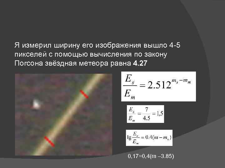 Я измерил ширину его изображения вышло 4 -5 пикселей с помощью вычисления по закону