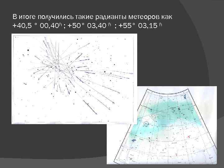 В итоге получились такие радианты метеоров как +40, 5 ° 00, 40ʱ ; +50°