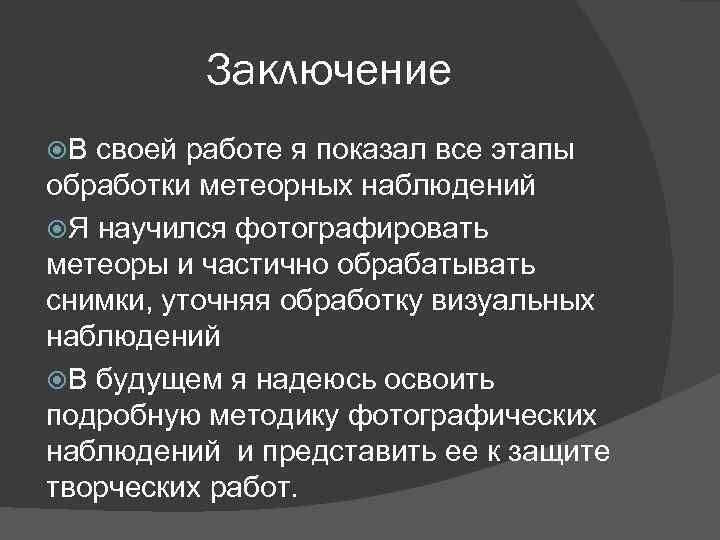 Заключение В своей работе я показал все этапы обработки метеорных наблюдений Я научился фотографировать