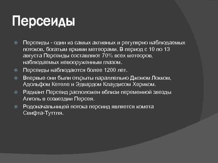 Персеиды Персеиды - один из самых активных и регулярно наблюдаемых потоков, богатым яркими метеорами.