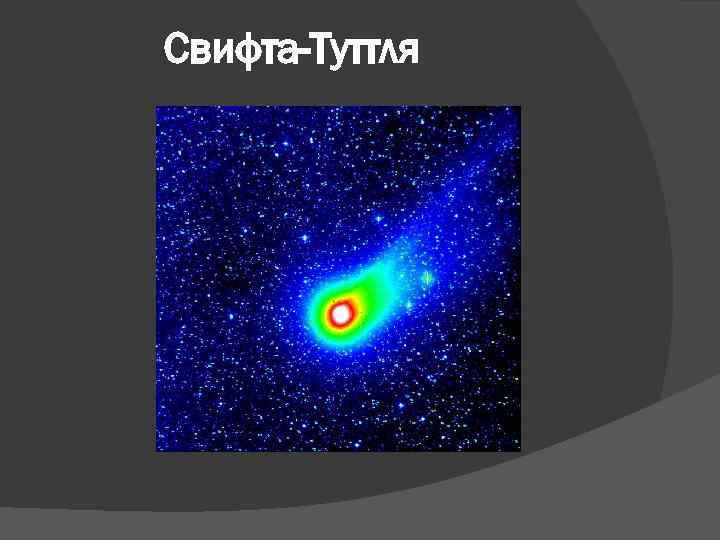 Свифта-Туттля 