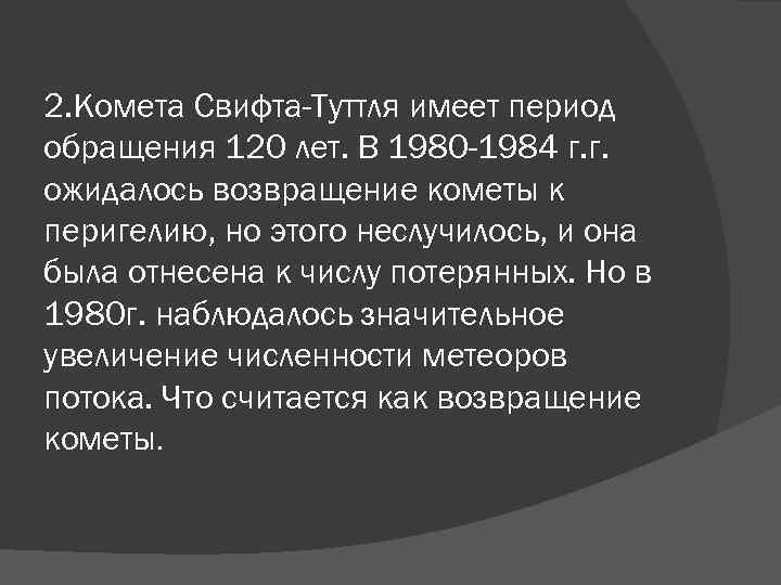 2. Комета Свифта-Туттля имеет период обращения 120 лет. В 1980 -1984 г. г. ожидалось