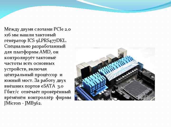 Между двумя слотами PCIe 2. 0 x 16 мы нашли тактовый генератор ICS 9