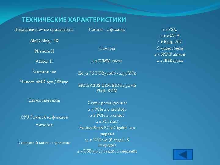 ТЕХНИЧЕСКИЕ ХАРАКТЕРИСТИКИ Поддерживаемые процессоры: Память - 2 фазовое AMD AM 3+ FX Phenom II