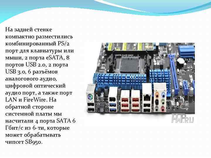 На задней стенке компактно разместились комбинированный PS/2 порт для клавиатуры или мыши, 2 порта
