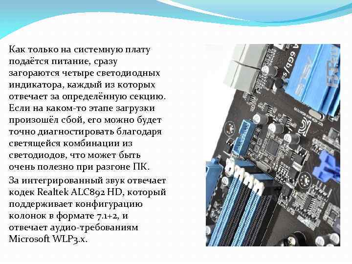 Как только на системную плату подаётся питание, сразу загораются четыре светодиодных индикатора, каждый из