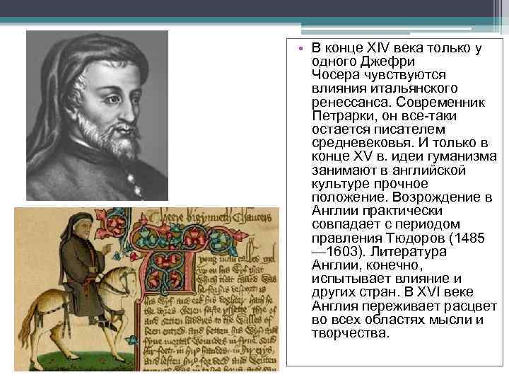  • В конце XIV века только у одного Джефри Чосера чувствуются влияния итальянского