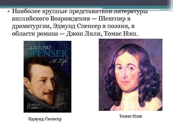  • Наиболее крупные представители литературы английского Возрождения — Шекспир в драматургии, Эдмунд Спенсер