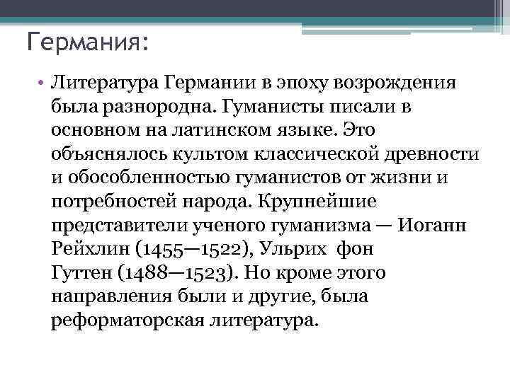 Немецкая л. Литература Германии. Германия Возрождение литература. Немецкая литература эпохи Возрождения. Особенности литературы Возрождения.