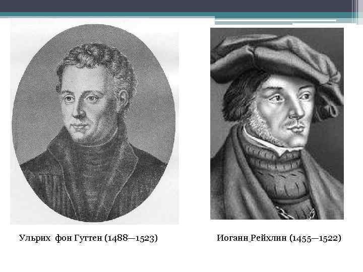 Ульрих фон Гуттен (1488— 1523) Иоганн Рейхлин (1455— 1522) 
