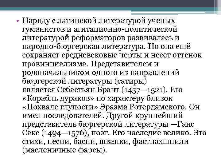  • Наряду с латинской литературой ученых гуманистов и агитационно-политической литературой реформаторов развивалась и