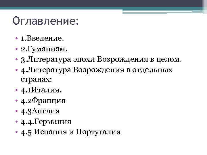 Оглавление: • • • 1. Введение. 2. Гуманизм. 3. Литература эпохи Возрождения в целом.