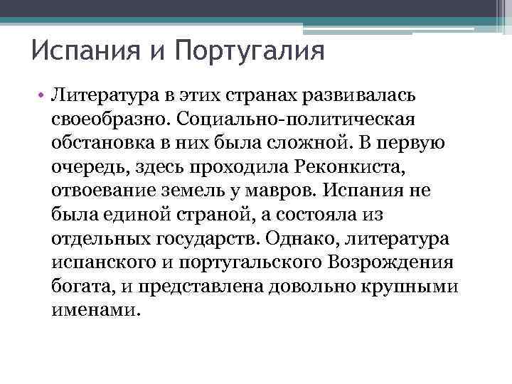 Испания и Португалия • Литература в этих странах развивалась своеобразно. Социально-политическая обстановка в них