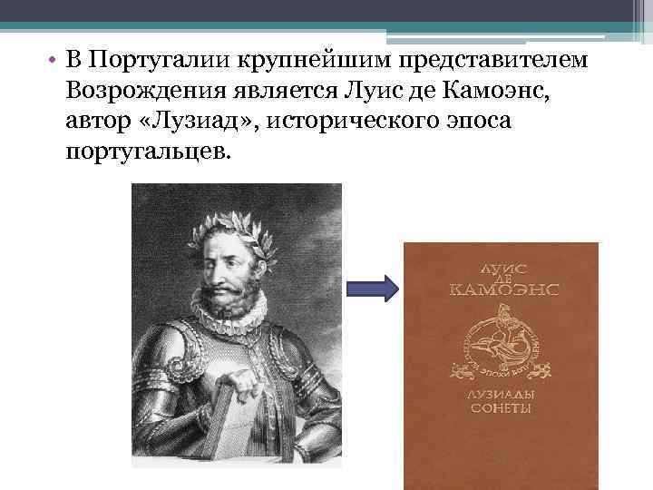  • В Португалии крупнейшим представителем Возрождения является Луис де Камоэнс, автор «Лузиад» ,