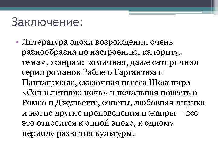 Заключение: • Литература эпохи возрождения очень разнообразна по настроению, калориту, темам, жанрам: комичная, даже