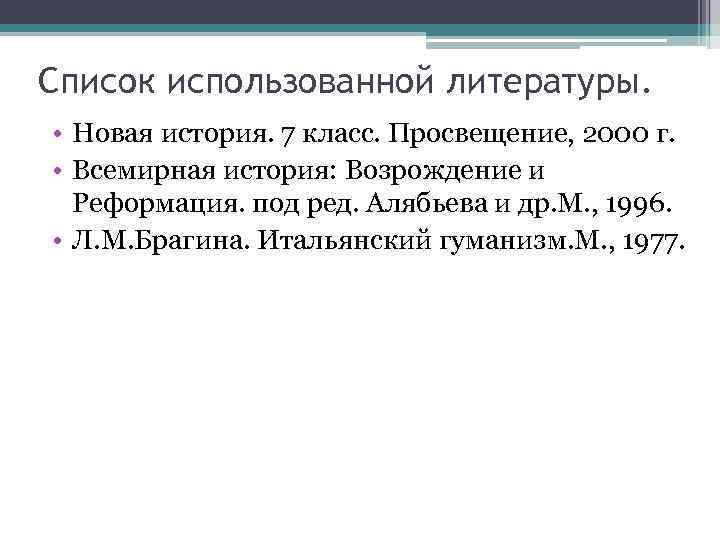 Список использованной литературы. • Новая история. 7 класс. Просвещение, 2000 г. • Всемирная история: