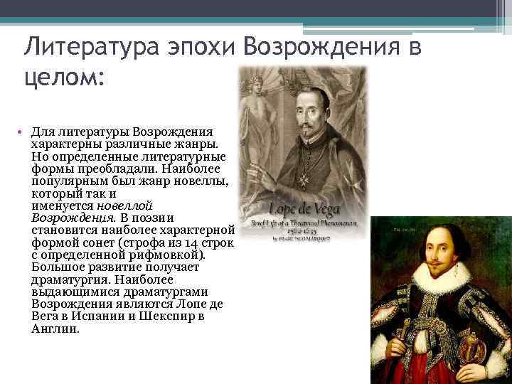 Эпохи в литературе. Особенности литературы Возрождения. Черты Ренессанса в литературе. Особенности литературы эпохи Возрождения. Черты литературы Возрождения.