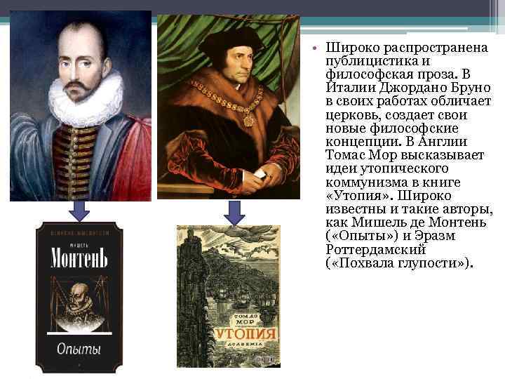  • Широко распространена публицистика и философская проза. В Италии Джордано Бруно в своих