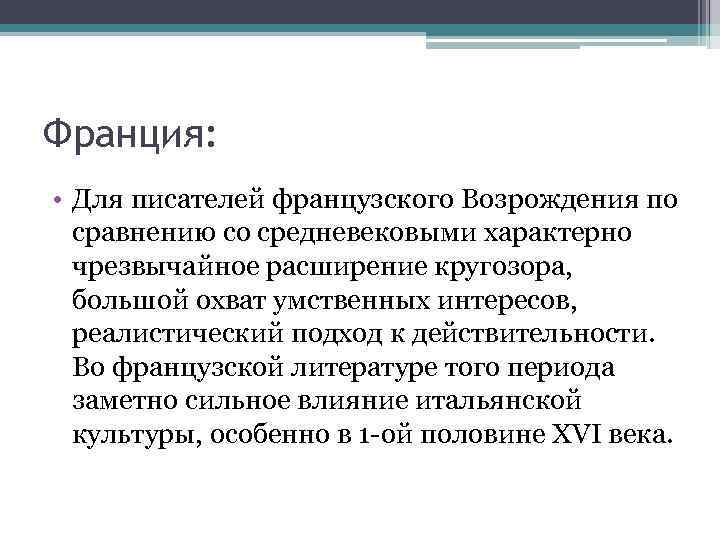 Франция: • Для писателей французского Возрождения по сравнению со средневековыми характерно чрезвычайное расширение кругозора,