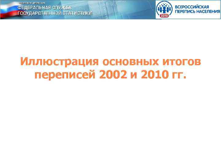 Иллюстрация основных итогов переписей 2002 и 2010 гг. 