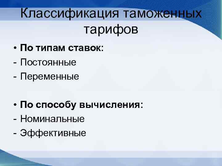 Классификация таможенных тарифов • По типам ставок: - Постоянные - Переменные • По способу