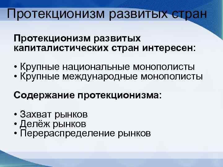 Протекционизм развитых стран Протекционизм развитых капиталистических стран интересен: • Крупные национальные монополисты • Крупные