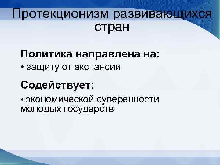 Протекционизм развивающихся стран Политика направлена на: • защиту от экспансии Содействует: • экономической суверенности