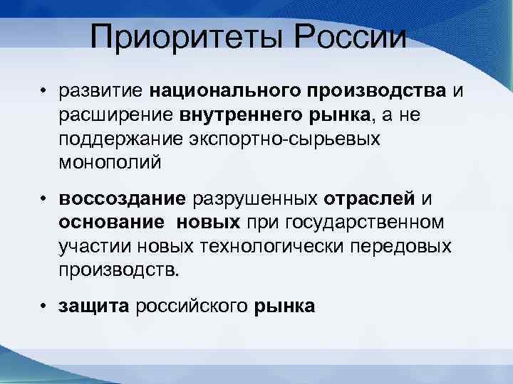 Приоритеты России • развитие национального производства и расширение внутреннего рынка, а не поддержание экспортно-сырьевых