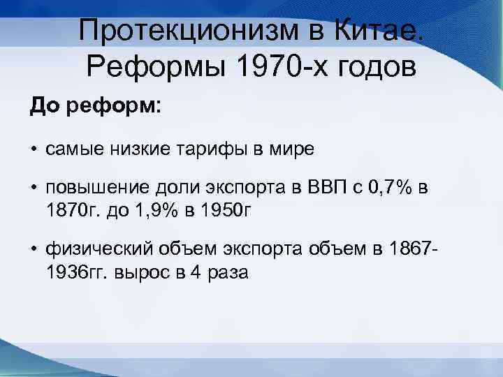 Протекционизм в Китае. Реформы 1970 -х годов До реформ: • самые низкие тарифы в