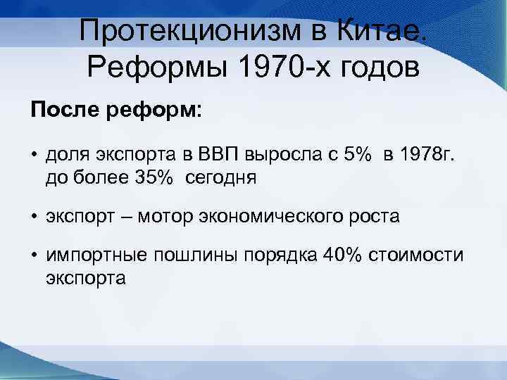 Протекционизм в Китае. Реформы 1970 -х годов После реформ: • доля экспорта в ВВП