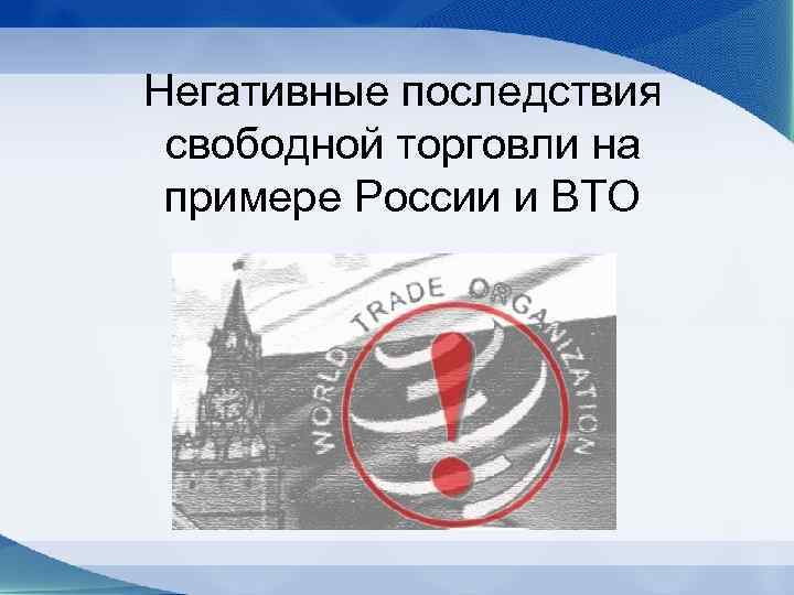 Негативные последствия свободной торговли на примере России и ВТО 