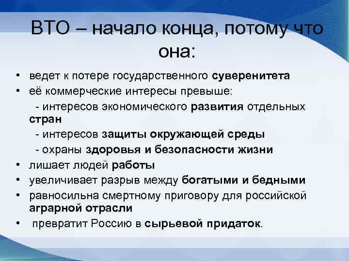 ВТО – начало конца, потому что она: • ведет к потере государственного суверенитета •