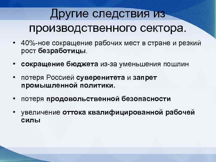 Другие следствия из производственного сектора. • 40%-ное сокращение рабочих мест в стране и резкий