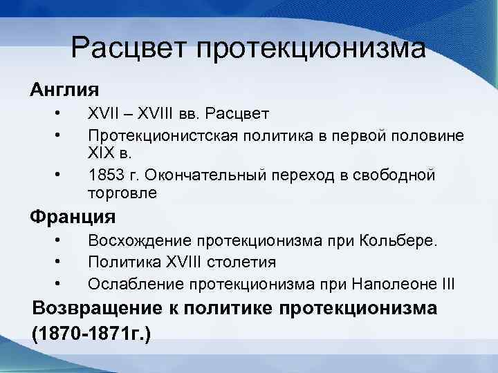 Расцвет протекционизма Англия • • • XVII – XVIII вв. Расцвет Протекционистская политика в