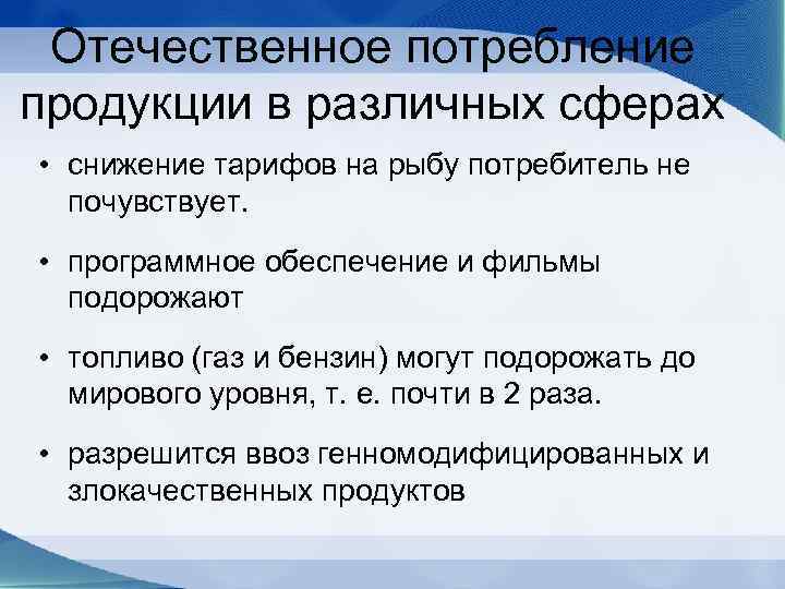 Отечественное потребление продукции в различных сферах • снижение тарифов на рыбу потребитель не почувствует.