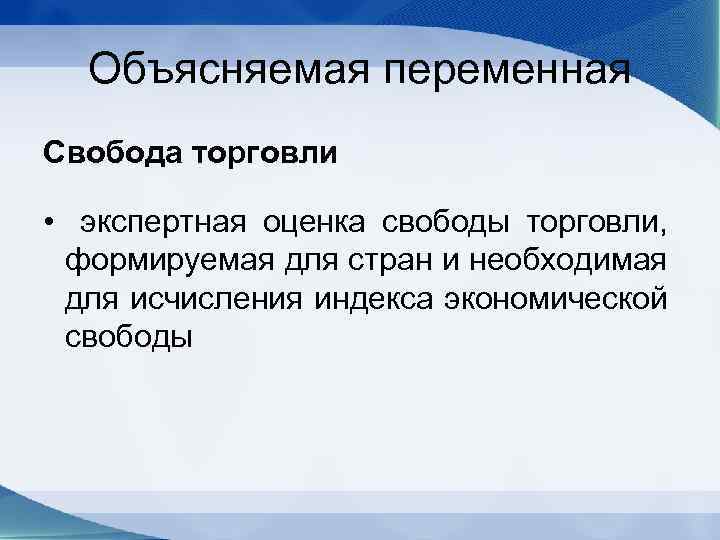 Объясняемая переменная Свобода торговли • экспертная оценка свободы торговли, формируемая для стран и необходимая