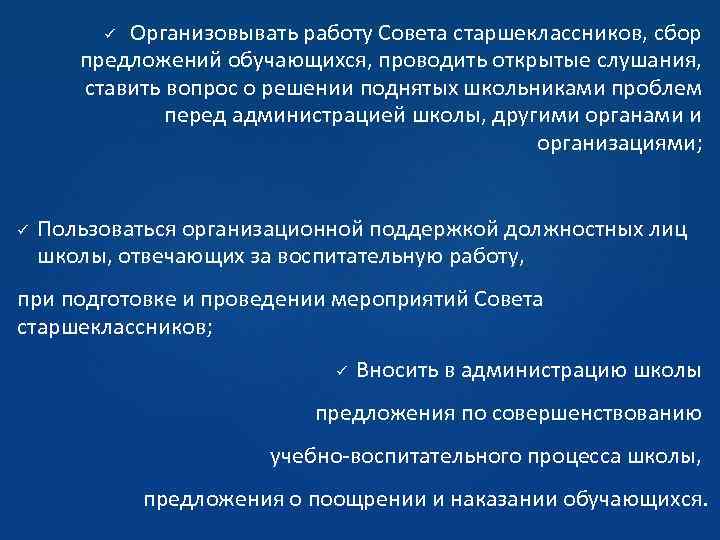  Организовывать работу Совета старшеклассников, сбор предложений обучающихся, проводить открытые слушания, ставить вопрос о