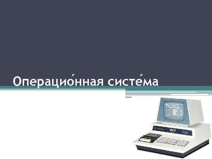 Операцио нная систе ма 