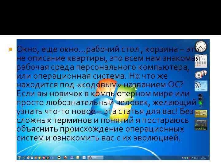  Окно, еще окно…рабочий стол , корзина – это не описание квартиры, это всем