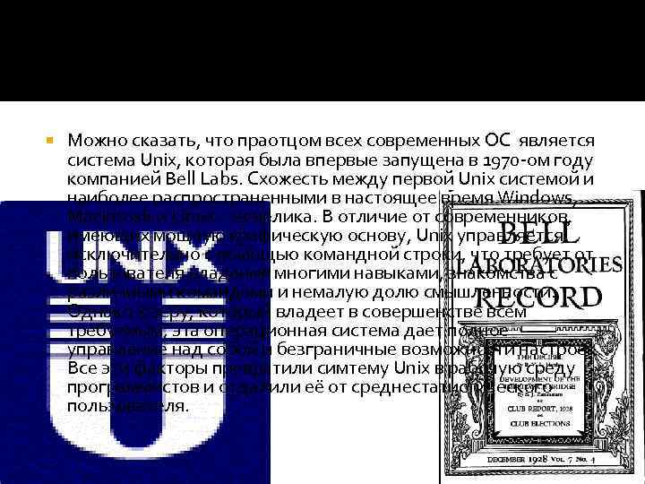  Можно сказать, что праотцом всех современных ОС является система Unix, которая была впервые