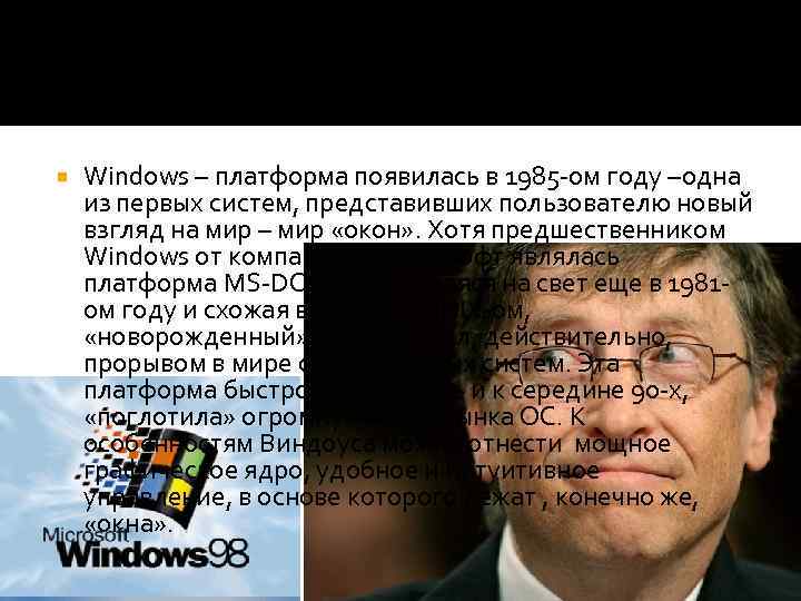  Windows – платформа появилась в 1985 -ом году –одна из первых систем, представивших