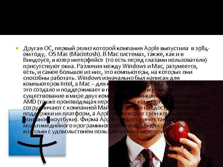  Другая ОС, первый релиз которой компания Apple выпустила в 1984 ом году, OS