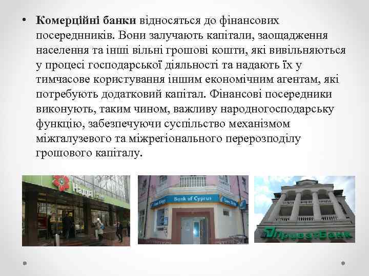  • Комерційні банки відносяться до фінансових посереднників. Вони залучають капітали, заощадження населення та