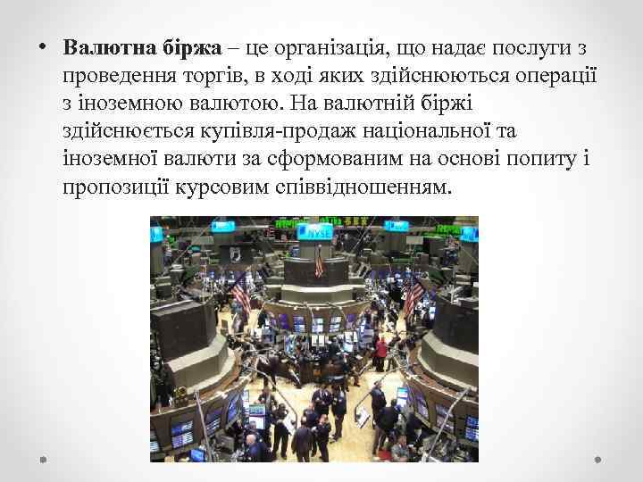  • Валютна біржа – це організація, що надає послуги з проведення торгів, в