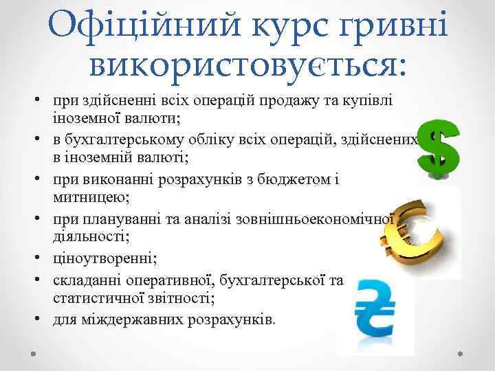 Офіційний курс гривні використовується: • при здійсненні всіх операцій продажу та купівлі іноземної валюти;
