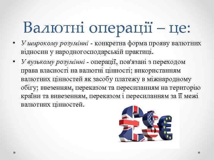Валютні операції – це: • У широкому розумінні - конкретна форма прояву валютних відносин
