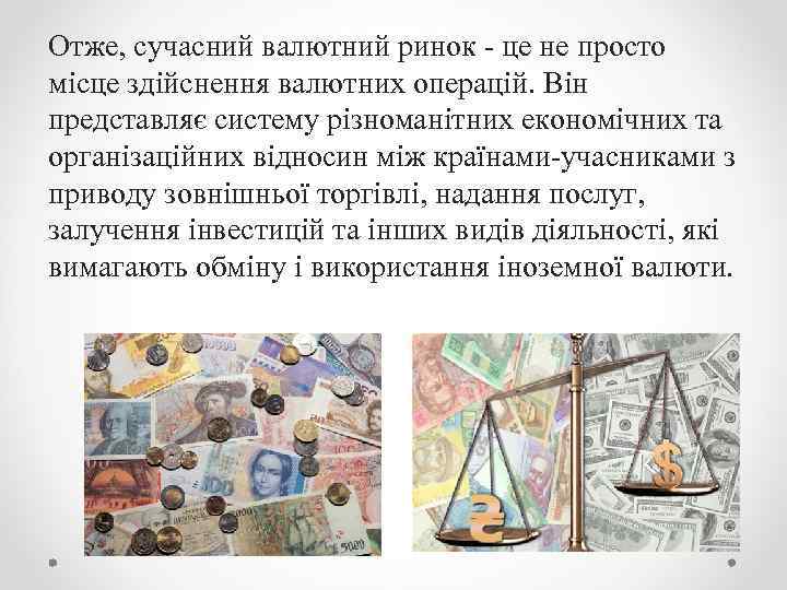 Отже, сучасний валютний ринок - це не просто місце здійснення валютних операцій. Він представляє